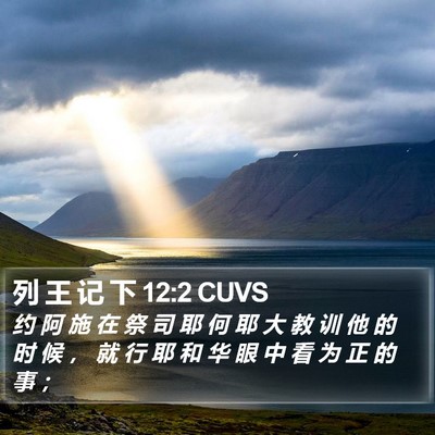 列 王 记 下 12:2 CUVS Bible Verse Image
