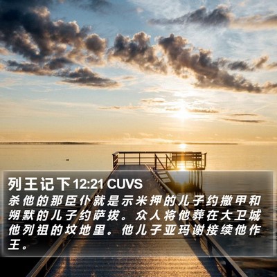 列 王 记 下 12:21 CUVS Bible Verse Image