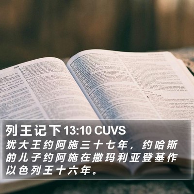 列 王 记 下 13:10 CUVS Bible Verse Image