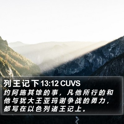 列 王 记 下 13:12 CUVS Bible Verse Image