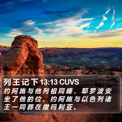 列 王 记 下 13:13 CUVS Bible Verse Image