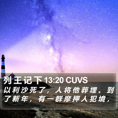 列 王 记 下 13:20 CUVS Bible Verse Image