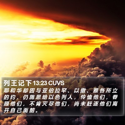 列 王 记 下 13:23 CUVS Bible Verse Image