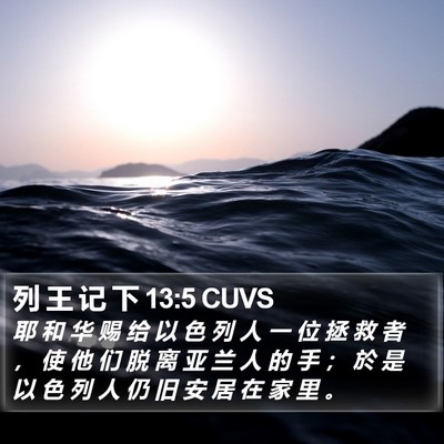 列 王 记 下 13:5 CUVS Bible Verse Image