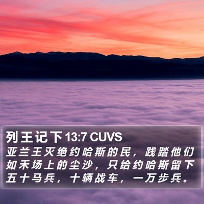 列 王 记 下 13:7 CUVS Bible Verse Image