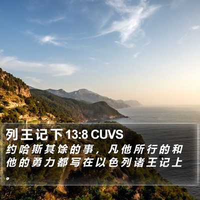 列 王 记 下 13:8 CUVS Bible Verse Image