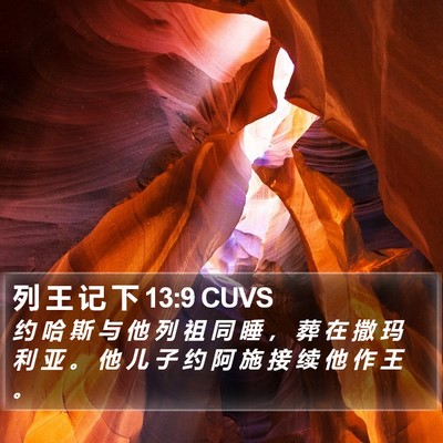 列 王 记 下 13:9 CUVS Bible Verse Image