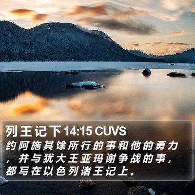 列 王 记 下 14:15 CUVS Bible Verse Image