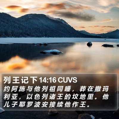 列 王 记 下 14:16 CUVS Bible Verse Image