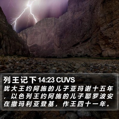 列 王 记 下 14:23 CUVS Bible Verse Image