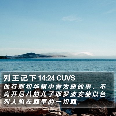 列 王 记 下 14:24 CUVS Bible Verse Image