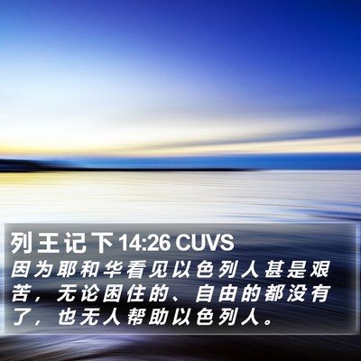 列 王 记 下 14:26 CUVS Bible Verse Image