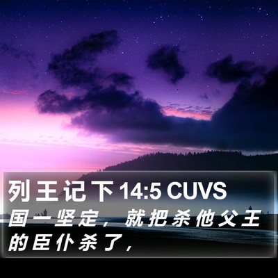 列 王 记 下 14:5 CUVS Bible Verse Image