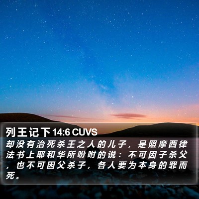 列 王 记 下 14:6 CUVS Bible Verse Image