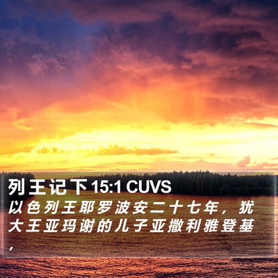 列 王 记 下 15:1 CUVS Bible Verse Image