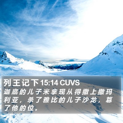 列 王 记 下 15:14 CUVS Bible Verse Image