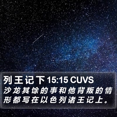 列 王 记 下 15:15 CUVS Bible Verse Image