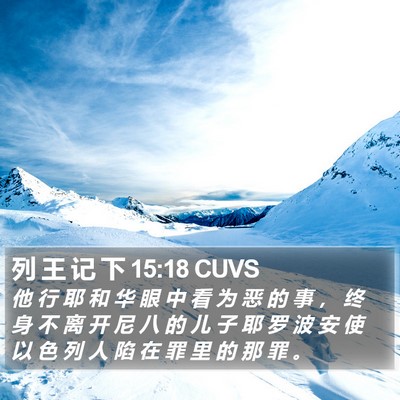 列 王 记 下 15:18 CUVS Bible Verse Image