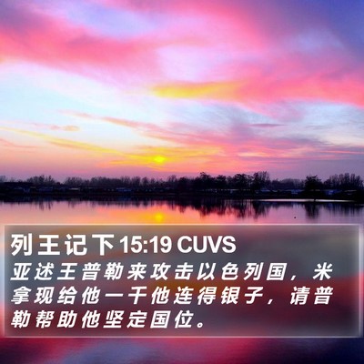 列 王 记 下 15:19 CUVS Bible Verse Image