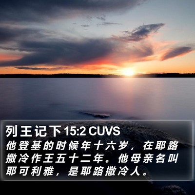 列 王 记 下 15:2 CUVS Bible Verse Image