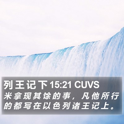 列 王 记 下 15:21 CUVS Bible Verse Image