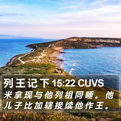 列 王 记 下 15:22 CUVS Bible Verse Image
