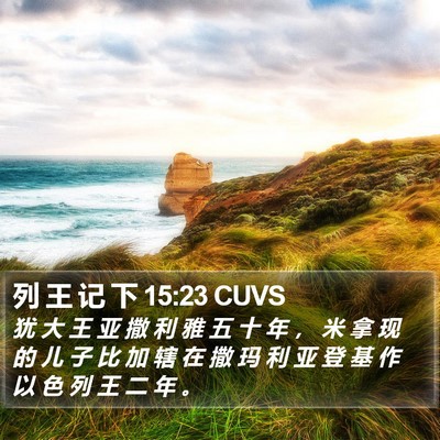 列 王 记 下 15:23 CUVS Bible Verse Image