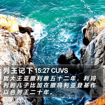 列 王 记 下 15:27 CUVS Bible Verse Image