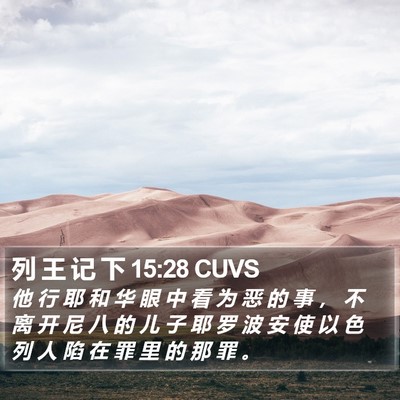 列 王 记 下 15:28 CUVS Bible Verse Image