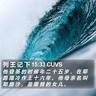 列 王 记 下 15:33 CUVS Bible Verse Image