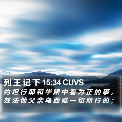 列 王 记 下 15:34 CUVS Bible Verse Image