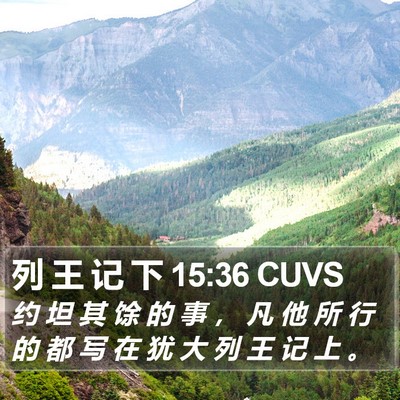 列 王 记 下 15:36 CUVS Bible Verse Image