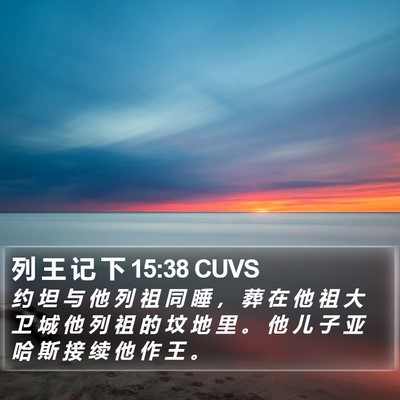 列 王 记 下 15:38 CUVS Bible Verse Image