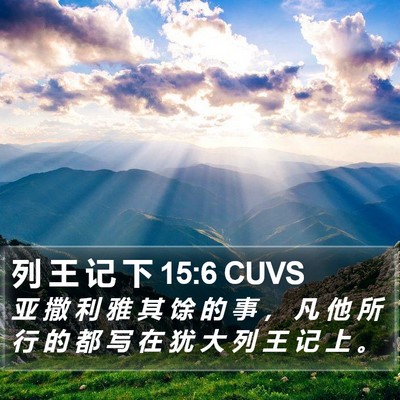 列 王 记 下 15:6 CUVS Bible Verse Image