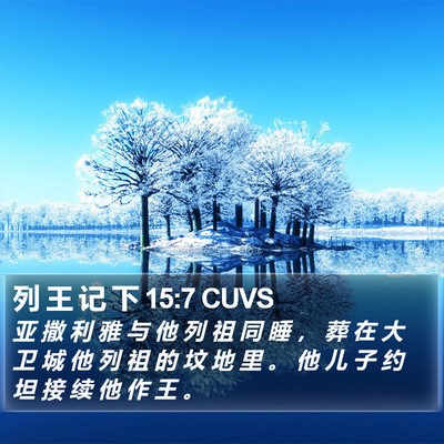 列 王 记 下 15:7 CUVS Bible Verse Image