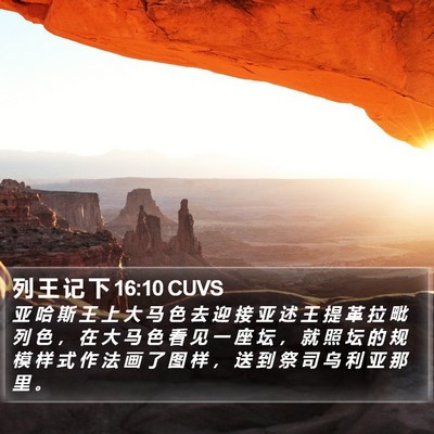 列 王 记 下 16:10 CUVS Bible Verse Image