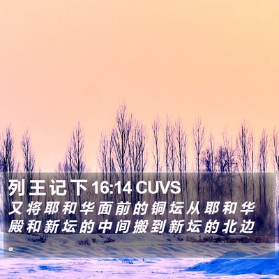 列 王 记 下 16:14 CUVS Bible Verse Image