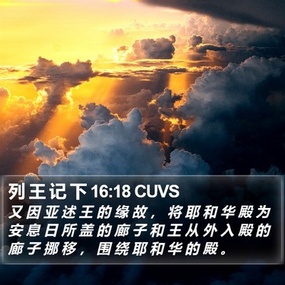 列 王 记 下 16:18 CUVS Bible Verse Image