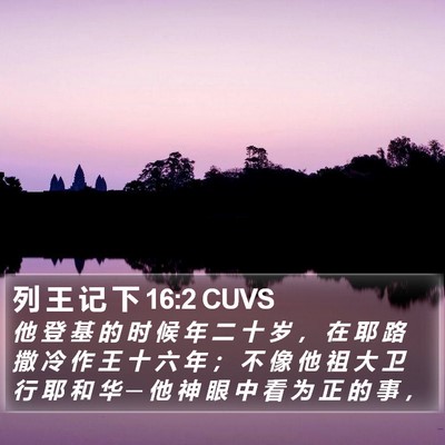 列 王 记 下 16:2 CUVS Bible Verse Image