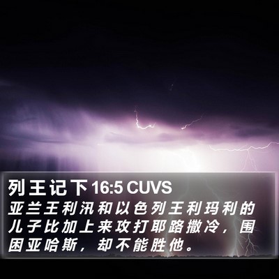 列 王 记 下 16:5 CUVS Bible Verse Image