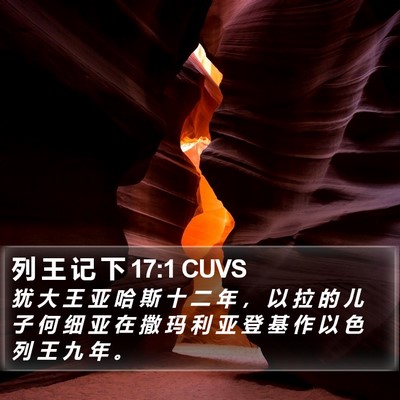 列 王 记 下 17:1 CUVS Bible Verse Image