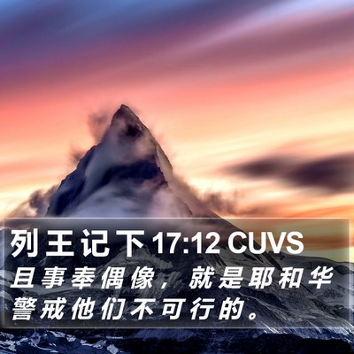 列 王 记 下 17:12 CUVS Bible Verse Image