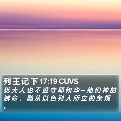 列 王 记 下 17:19 CUVS Bible Verse Image