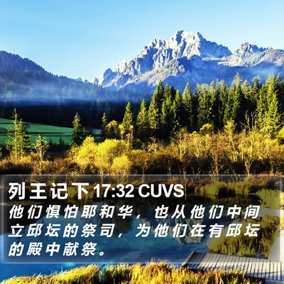 列 王 记 下 17:32 CUVS Bible Verse Image