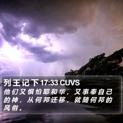 列 王 记 下 17:33 CUVS Bible Verse Image