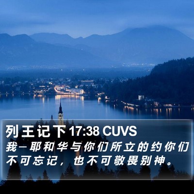 列 王 记 下 17:38 CUVS Bible Verse Image