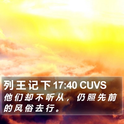 列 王 记 下 17:40 CUVS Bible Verse Image