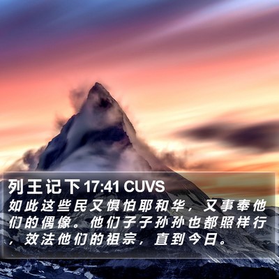 列 王 记 下 17:41 CUVS Bible Verse Image