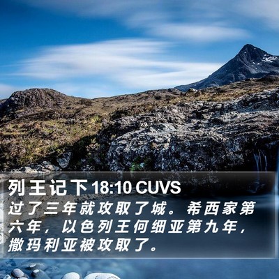 列 王 记 下 18:10 CUVS Bible Verse Image