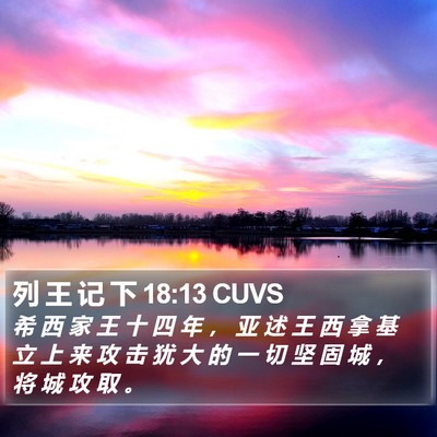 列 王 记 下 18:13 CUVS Bible Verse Image